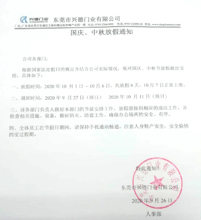 2020年國慶、中秋放假通知